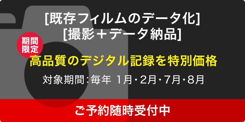 既存フィルムのデータ化　撮影+データ納品