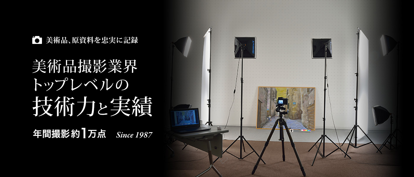 美術品撮影業界トップレベルの技術力と実績 年間撮影約1万点
